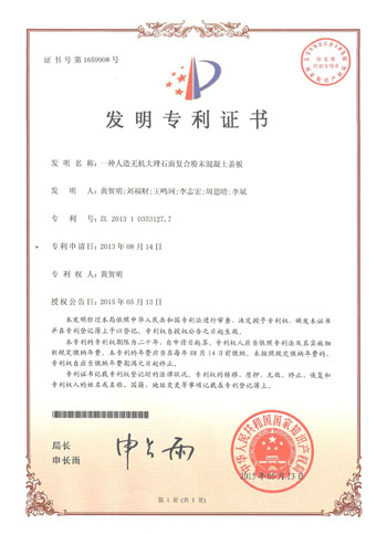一種人造無機大理石面復(fù)合粉末混凝土蓋板專利證書
