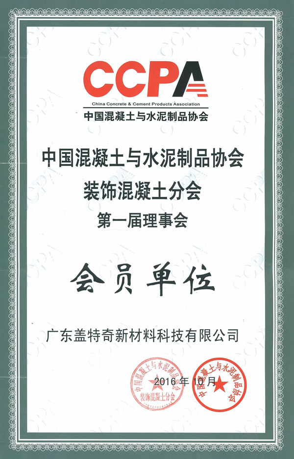 裝飾混凝土分會(huì)會(huì)員證書