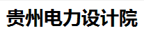 貴州電力設計院