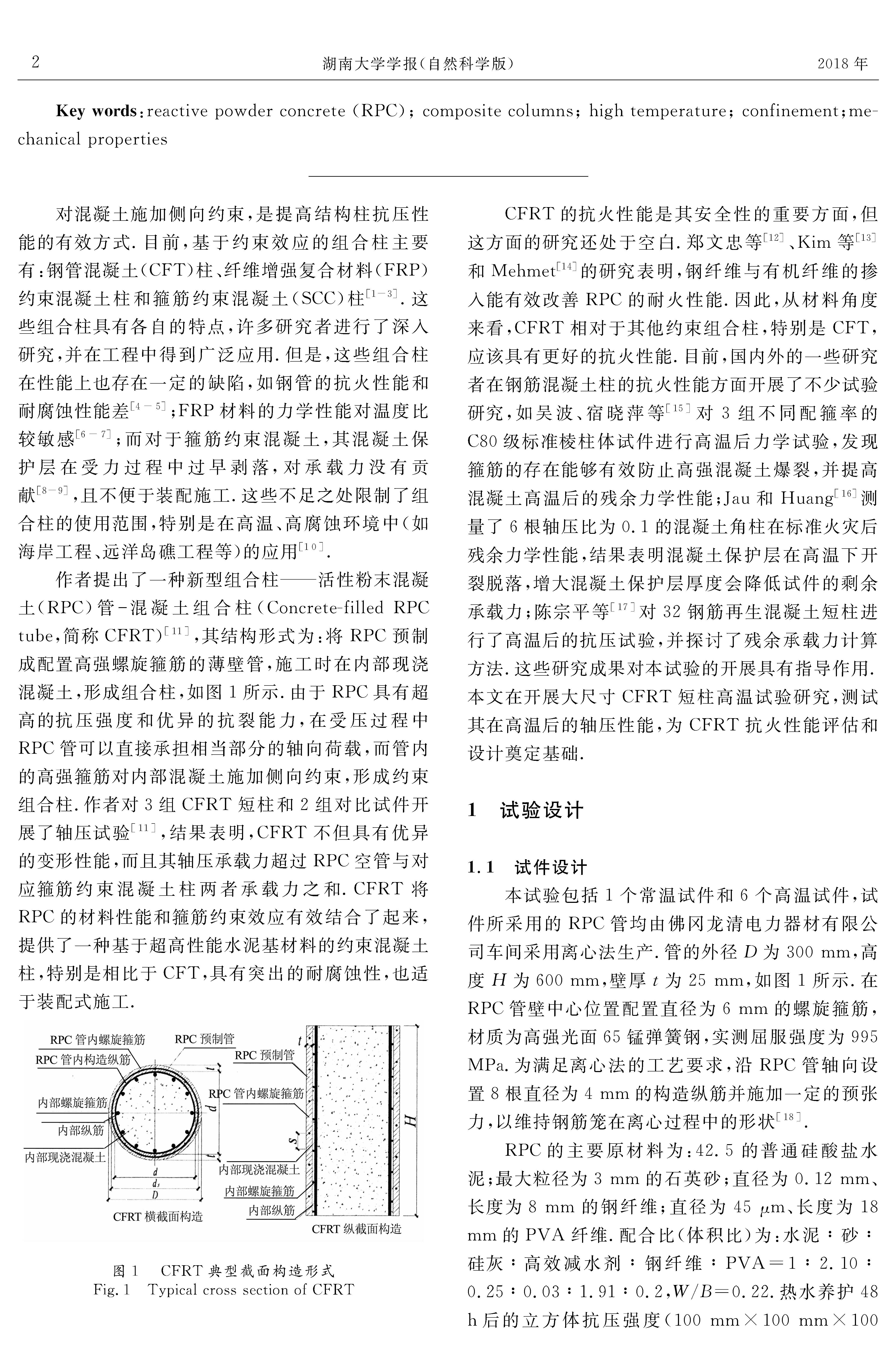 RPC管-混凝土組合柱高溫后軸壓性能試驗(yàn)研究_頁面_2