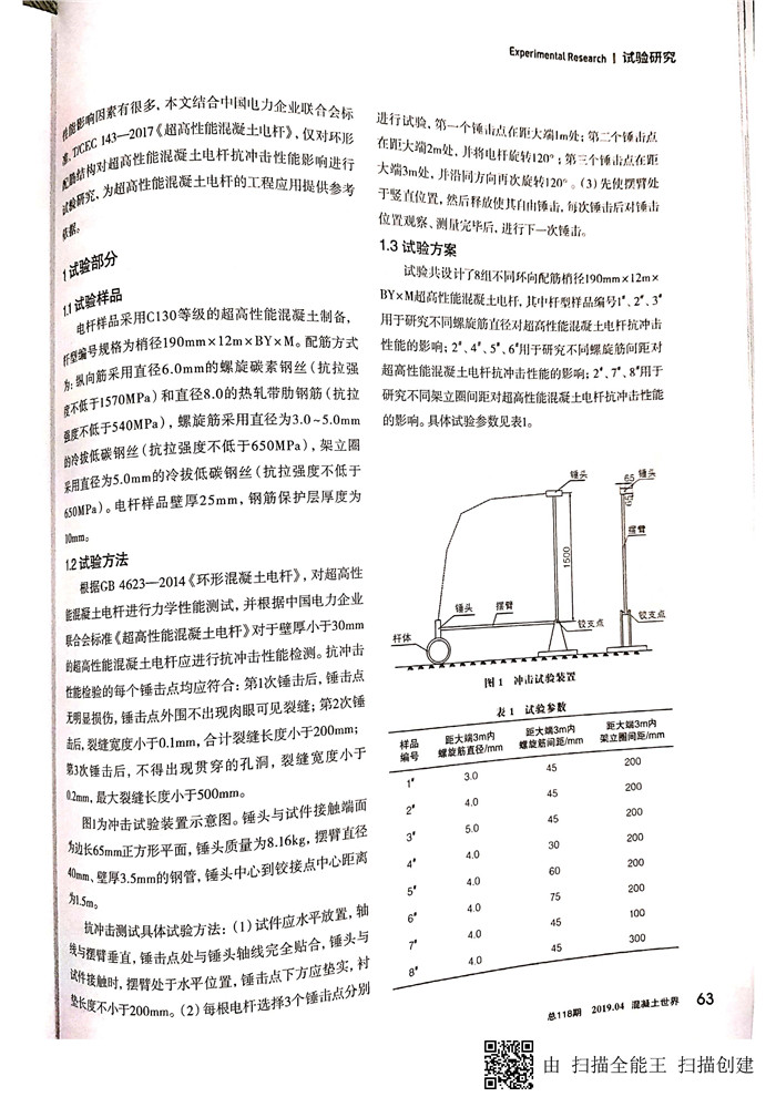環(huán)向配筋對(duì)超高性能混凝土電桿抗沖擊性能影響研究_頁(yè)面_2