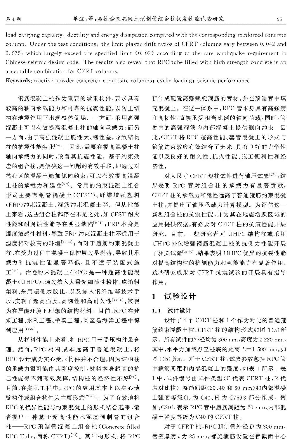 活性粉末混凝土預(yù)制管組合柱抗震性能試驗研究_頁面_02