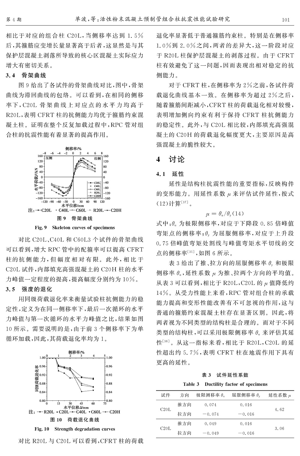 活性粉末混凝土預(yù)制管組合柱抗震性能試驗研究_頁面_08