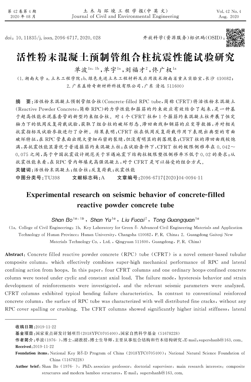 活性粉末混凝土預(yù)制管組合柱抗震性能試驗研究