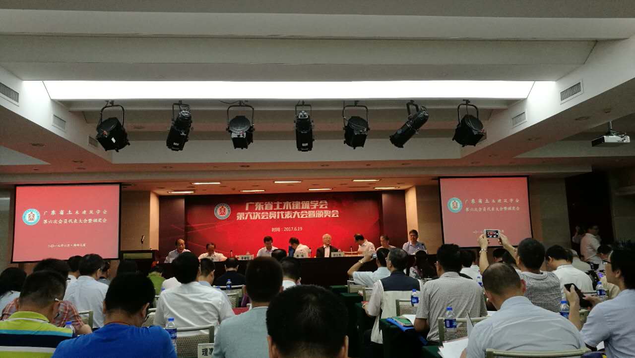 廣東省土木建筑學會第六次會員代表大會