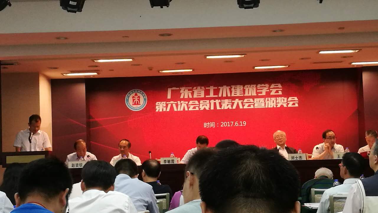 廣東省土木建筑學會第六次會員代表大會2