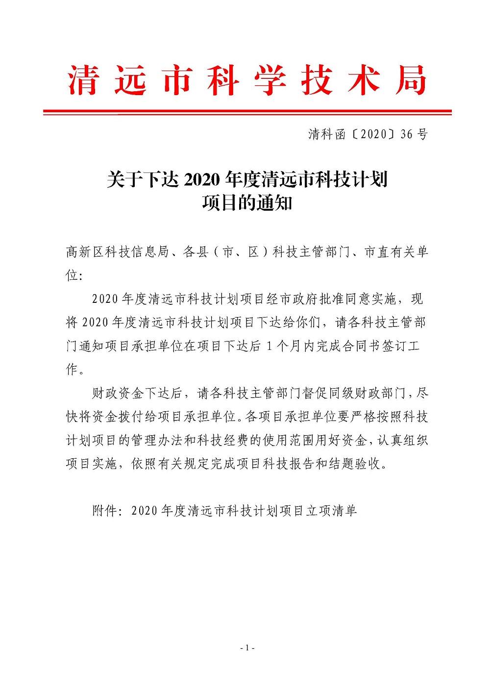關于下達2020年度清遠市科技計劃項目的通知_頁面_1